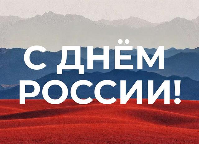 С Днём России!