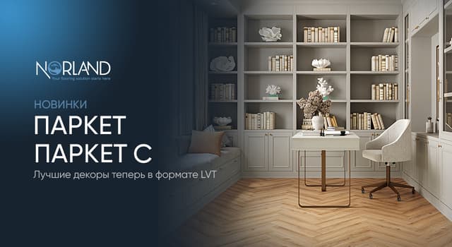 Alpine Floor представляет новые коллекции Паркет и Паркет С в формате LVT