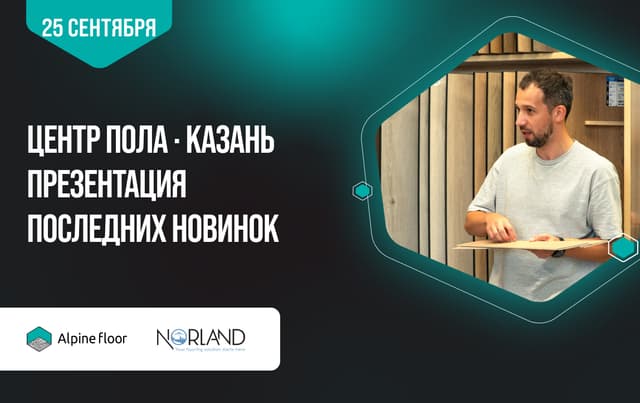 Презентация новинок Alpine Floor и Norland в Казани